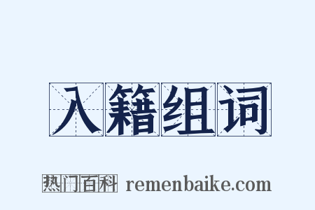 入籍组词是什么意思的图片